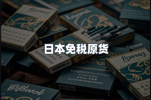 日本免税原货